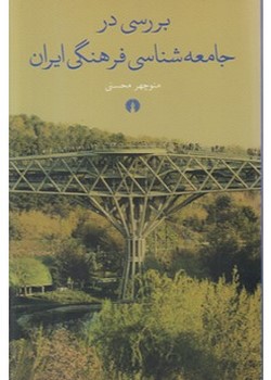 بررسی در جامعه‌شناسی فرهنگی ایران